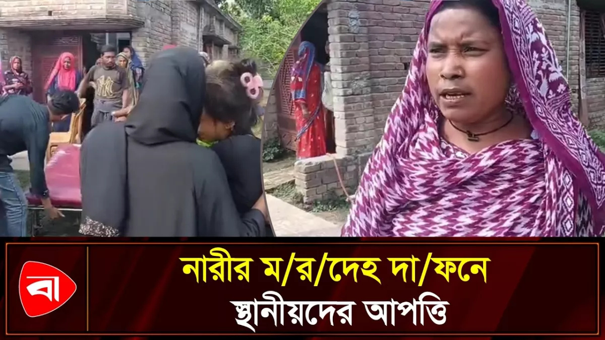 চুয়াডাঙ্গায় নারীর মরদেহ দাফনে বাধার অভিযোগ