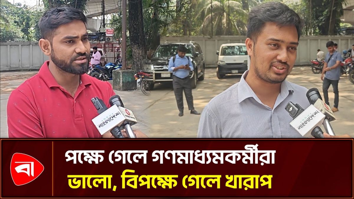 মুক্ত গণমাধ্যম দিবসে কী বলছেন গণমাধ্যমকর্মীরা