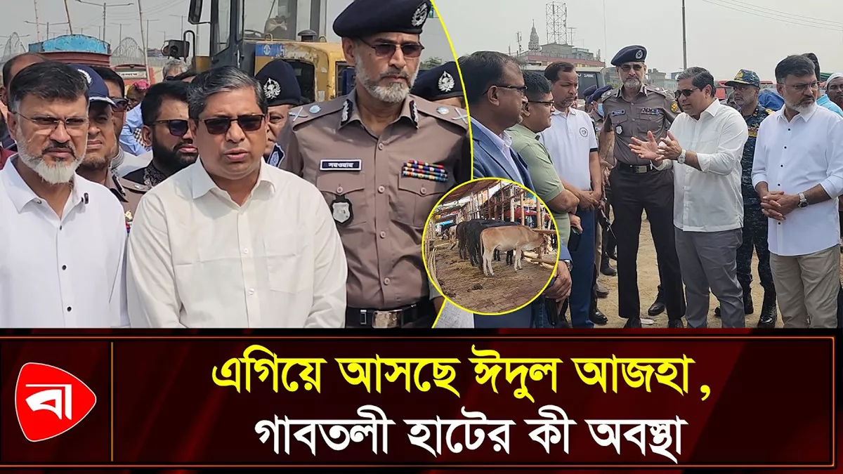  গাবতলী হাট পরিদর্শন করলেন প্রশাসক, পুলিশ কমিশনার ও প্রতিমন্ত্রী