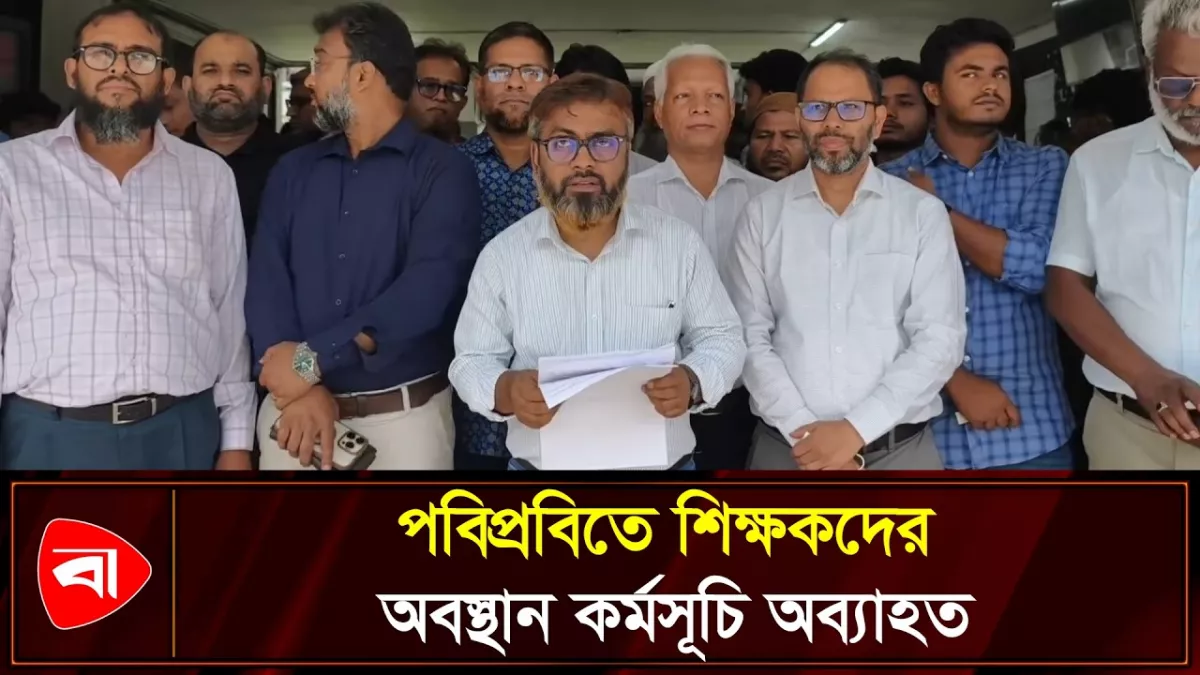 পবিপ্রবিতে শিক্ষকদের অবস্থান অব্যাহত, তবে চলবে পরীক্ষা