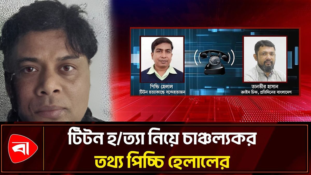 টিটন হত্যায় ইমন ও স্ত্রী, সন্দেহ থেকে খুন: পিচ্চি হেলাল 