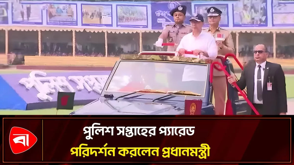 খোলা জিপে চড়ে পুলিশের অভিবাদন গ্রহণ করলেন প্রধানমন্ত্রী