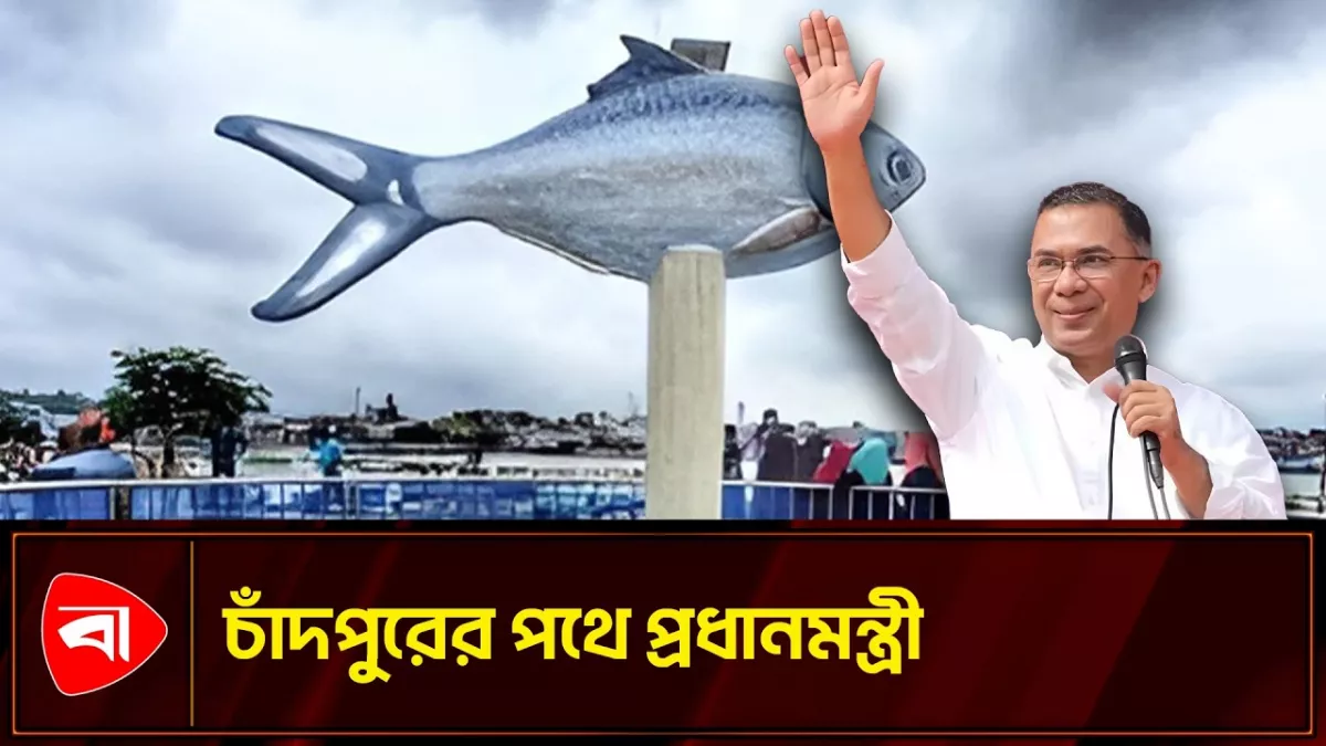 ইলিশের বাড়ি চাঁদপুরের পথে রওনা হয়েছেন প্রধানমন্ত্রী
