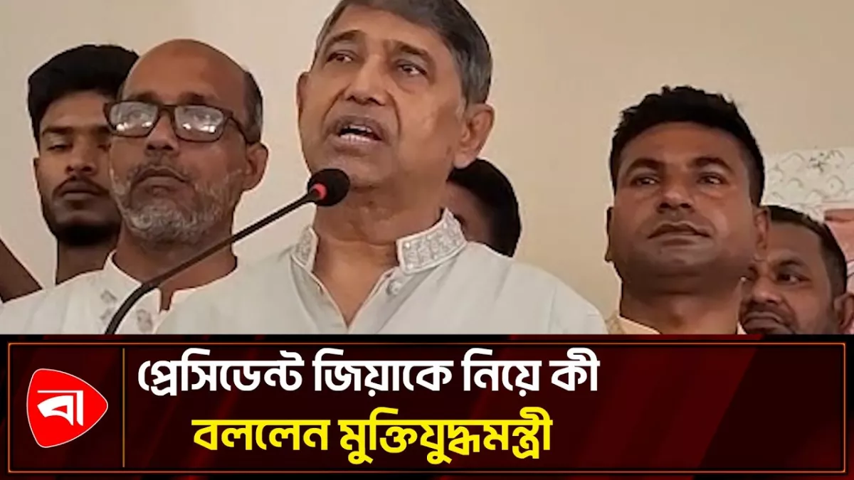 দেশের সংকটে ত্রাতার ভূমিকায় ছিলেন শহিদ জিয়া: মুক্তিযুদ্ধমন্ত্রী
