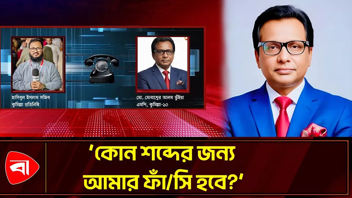 মাদক নিয়ে বিস্ফোরক মন্তব্য, কোন শব্দের জন্য ফাঁসি হবে জানতে চান এমপি