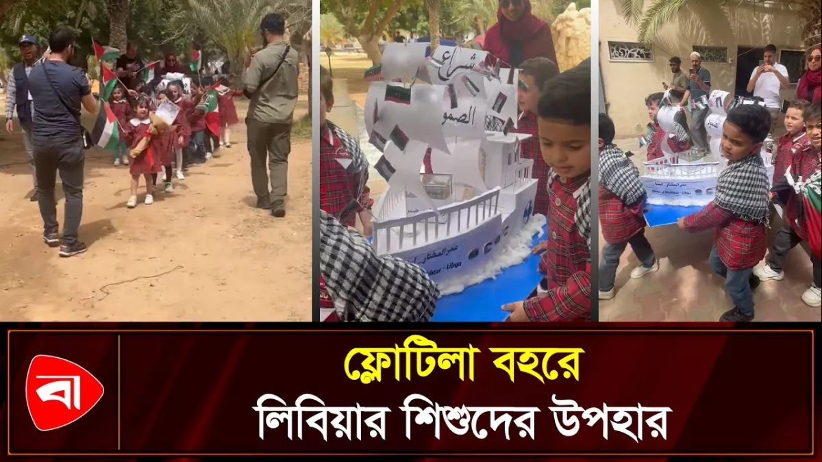 ফ্লোটিলা বহরের জন্য জাহাজ তৈরি করল লিবিয়ার শিশুরা