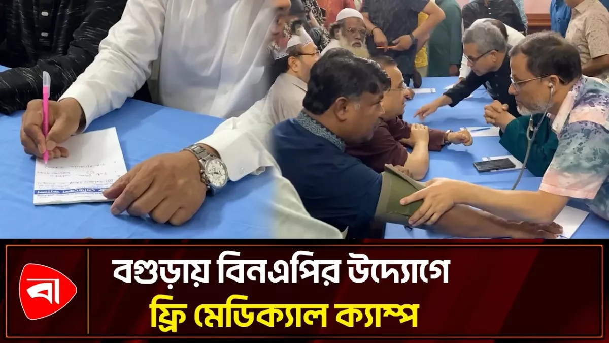 জিয়াউর রহমানের মৃত্যুবার্ষিকীতে বগুড়ায় ফ্রি মেডিক্যাল ক্যাম্প