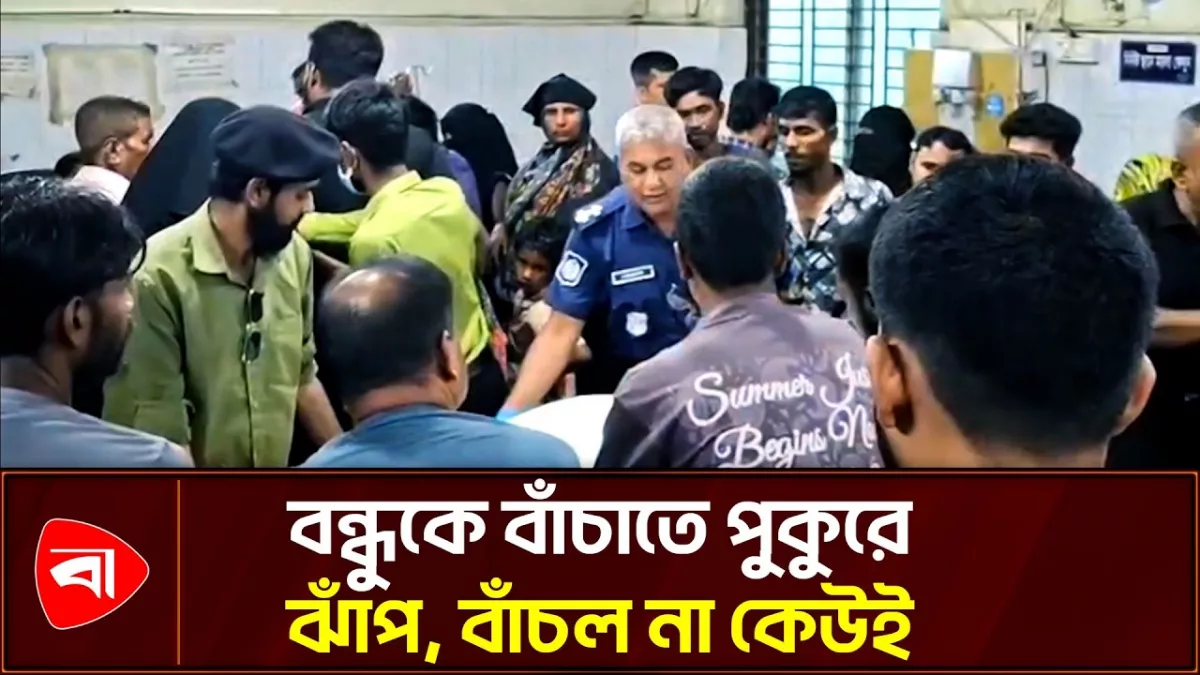 মুন্সীগঞ্জে পুকুরে ডুবে ব্র্যাক বিশ্ববিদ্যালয়ের দুই ছাত্রের মৃত্যু