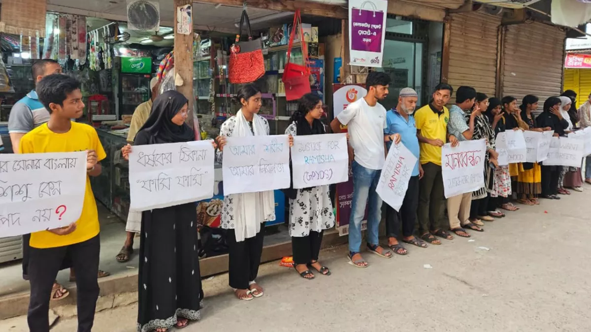 রামিসা হত্যার দ্রুত বিচার দাবিতে মানববন্ধন
