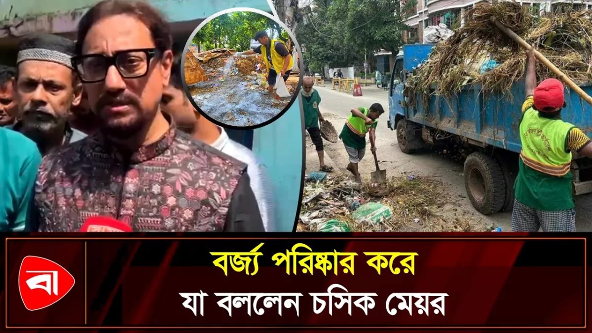 কোরবানির বর্জ্য পরিষ্কার করলেন চসিক মেয়র ডা. শাহাদাত
