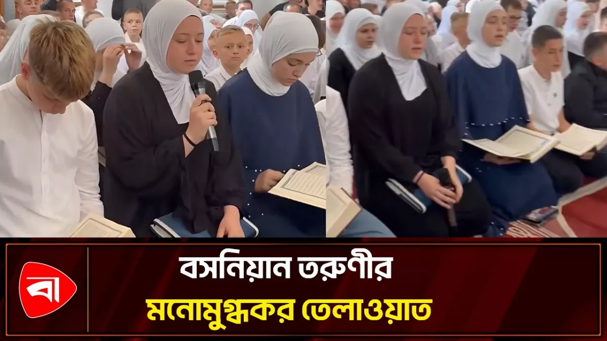 বসনিয়ান তরুণীর কোরআন তেলাওয়াত