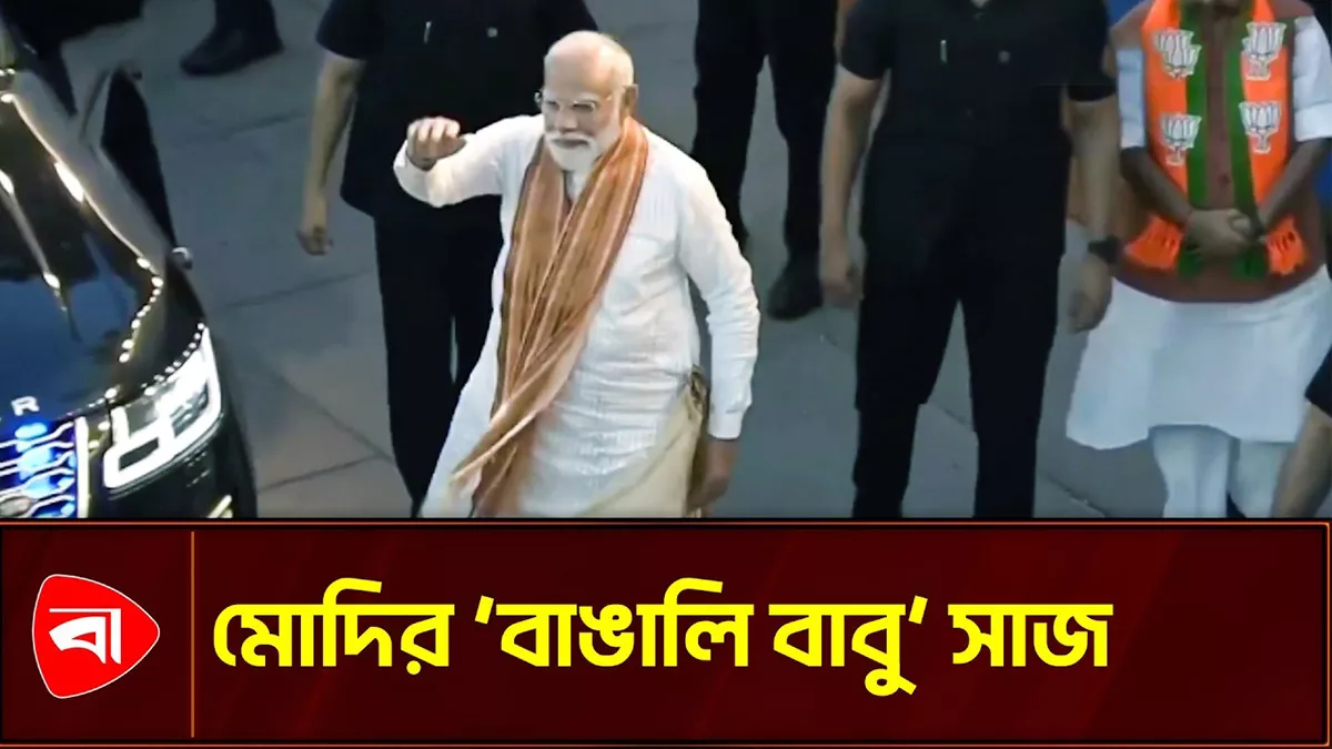 ‘বাঙালি বাবু’র সাজে বিজয় উদযাপন মোদির 