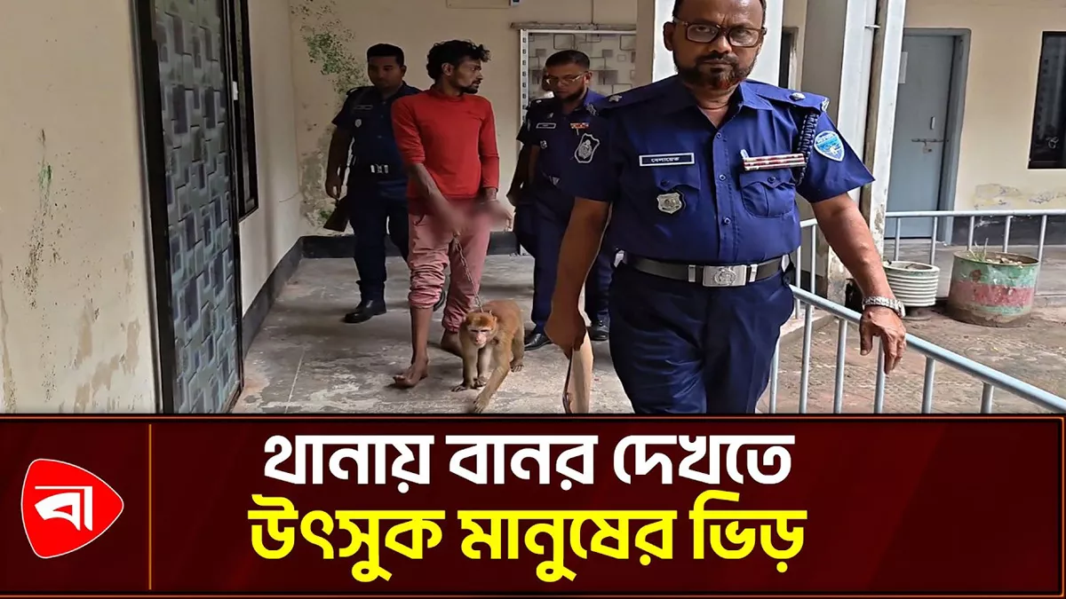 বানরসহ আটক হত্যা মামলার আসামি