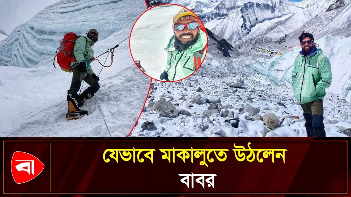 এবার পঞ্চম সর্বোচ্চ পর্বতশৃঙ্গে বাবর, যেমন দেখা গেল মাকালু চূড়া