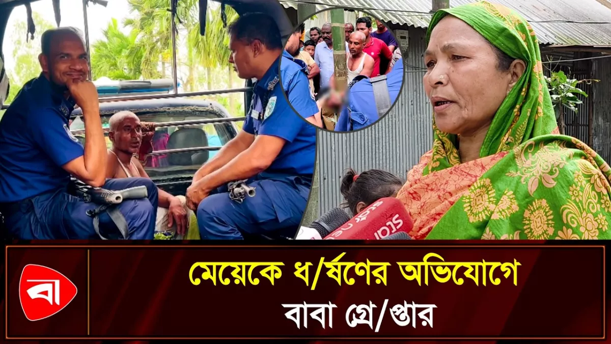 নীলফামারীতে মেয়েকে ধর্ষণের অভিযোগে বাবা গ্রেপ্তার