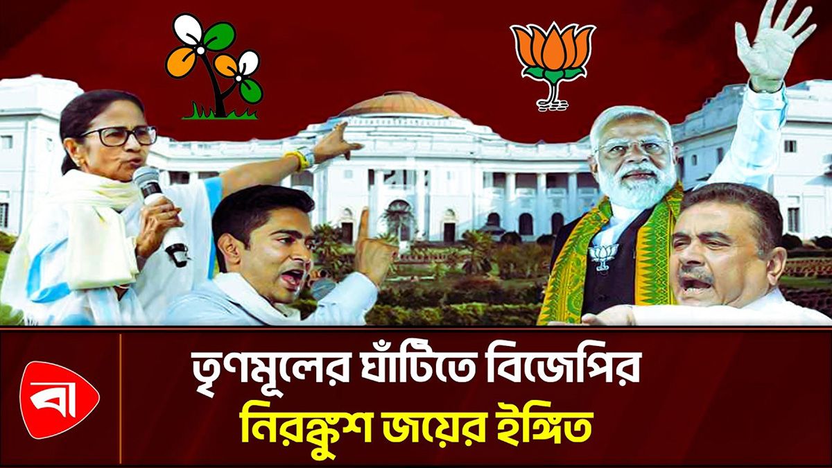 পশ্চিমবঙ্গ বিধানসভা নির্বাচন, বড় ব্যবধানে এগিয়ে বিজেপি