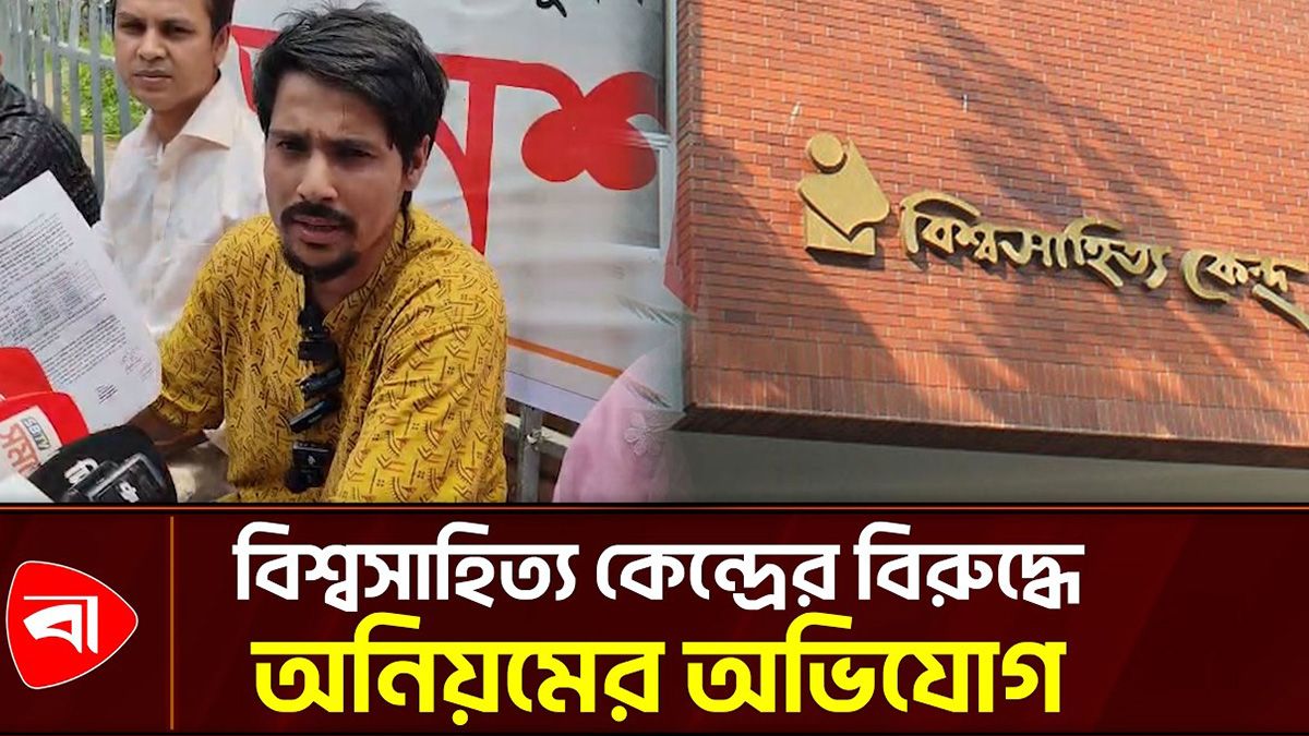  বিশ্বসাহিত্য কেন্দ্রের বিরুদ্ধে ৭০ কোটি টাকার অনিয়মের অভিযোগ