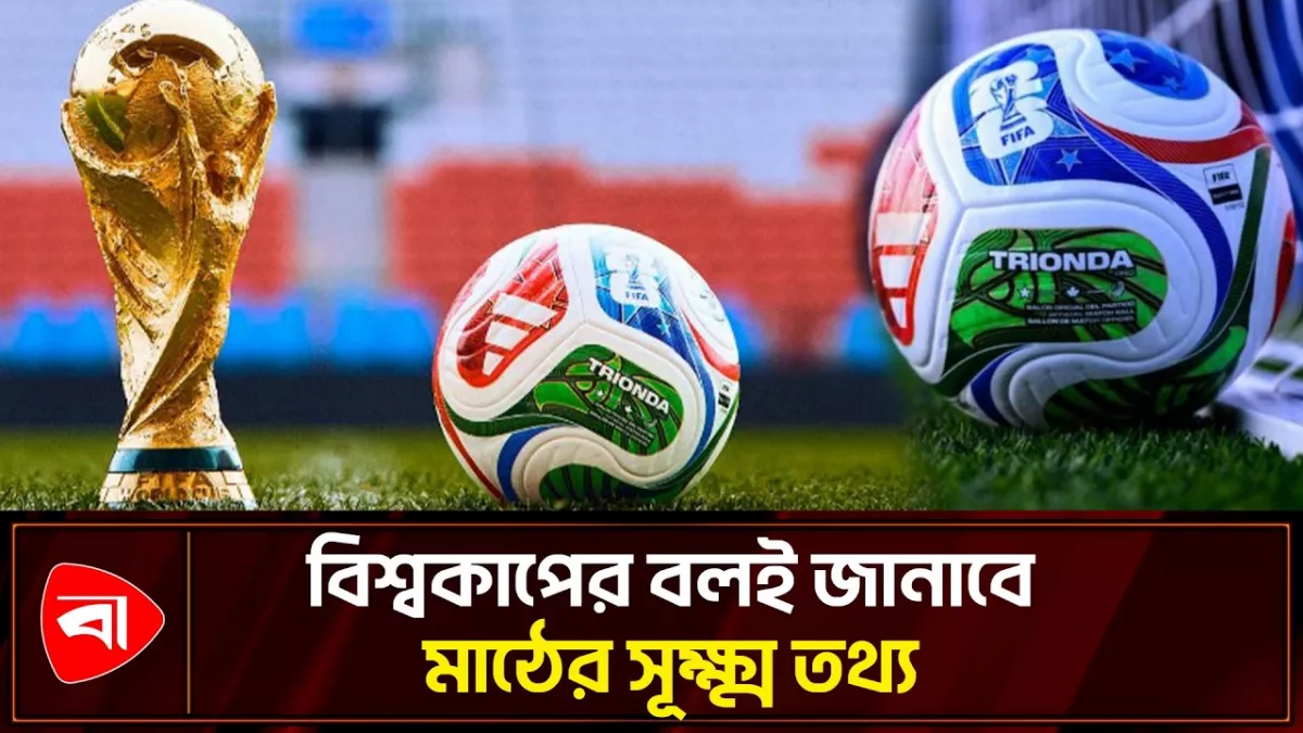 বিশ্বকাপের নতুন বল ‘ট্রাইওন্ডা’, নিজেই জানাবে গোল-অফসাইডের তথ্য
