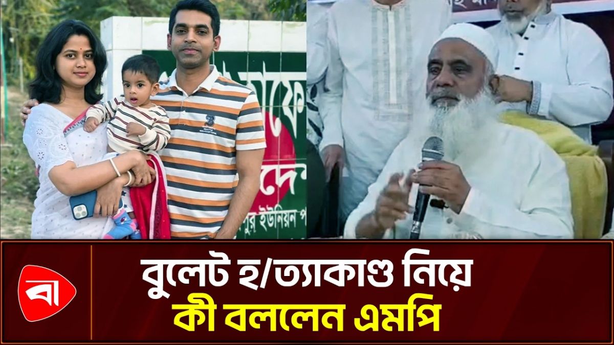 বুলেট বৈরাগীর পরিবারের দায়িত্ব নিতে চান এমপি