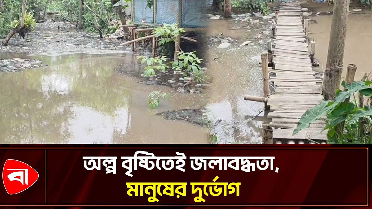 খাল-নালা দখল, রূপগঞ্জে জলাবদ্ধতায় দুর্ভোগ 