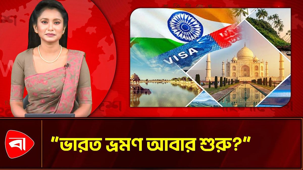 ৬ মে থেকে চালু হতে পারে ভারতীয় ট্যুরিস্ট ভিসা