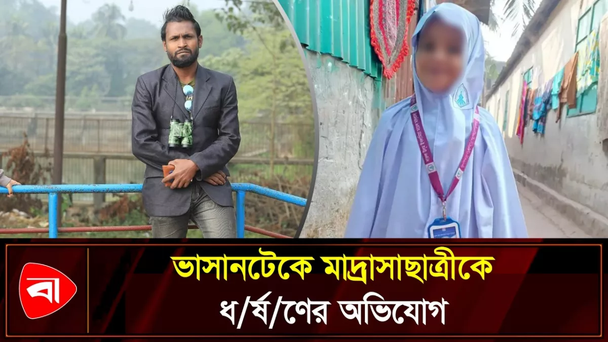 রাজধানীতে মেয়ের বান্ধবীকে ধর্ষণের অভিযোগ