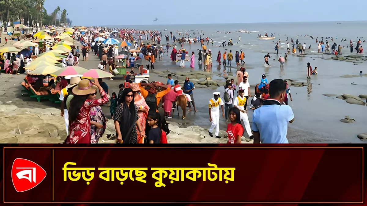 ঈদের ছুটিতে কুয়াকাটায় পর্যটকের ঢল