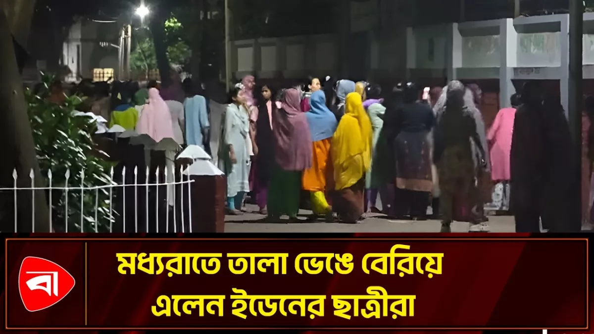 রাজনীতিমুক্ত ক্যাম্পাসের দাবিতে উত্তাল ইডেন কলেজ