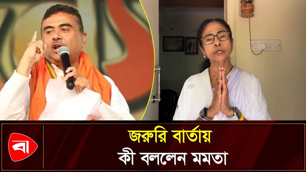 হারের পথে তৃণমূল, জরুরি বার্তায় কী বললেন মমতা