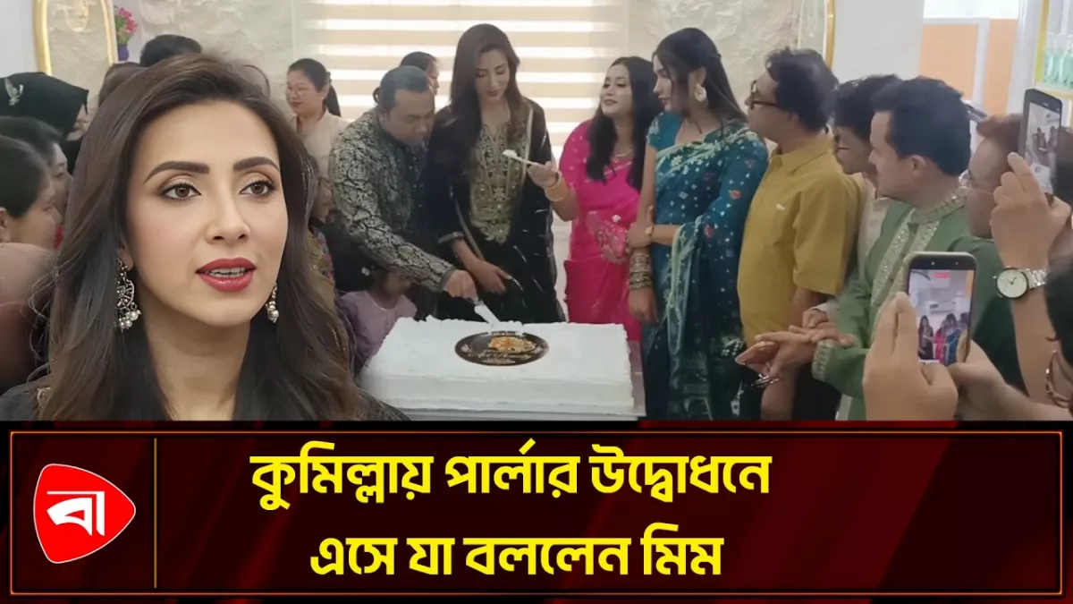 কুমিল্লায় বিউটি পার্লার উদ্বোধন করলেন মিম