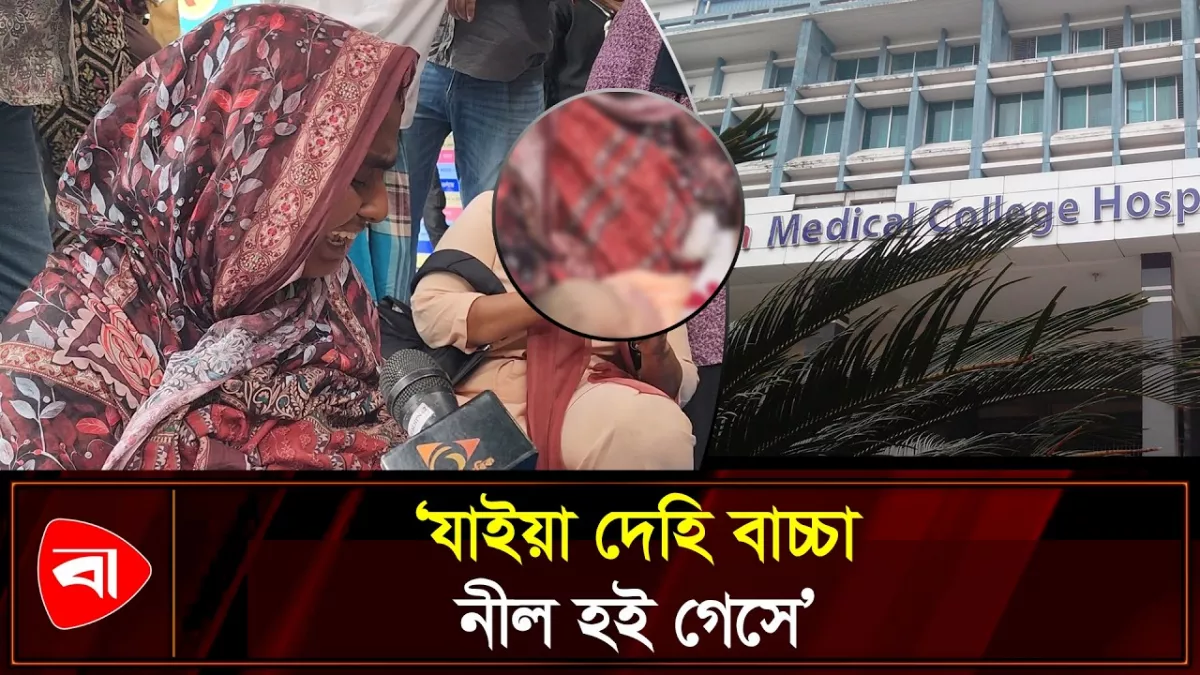 আদ্-দ্বীন হাসপাতালে মৃত শিশুকে কোলে নিয়ে নানির আর্তনাদ