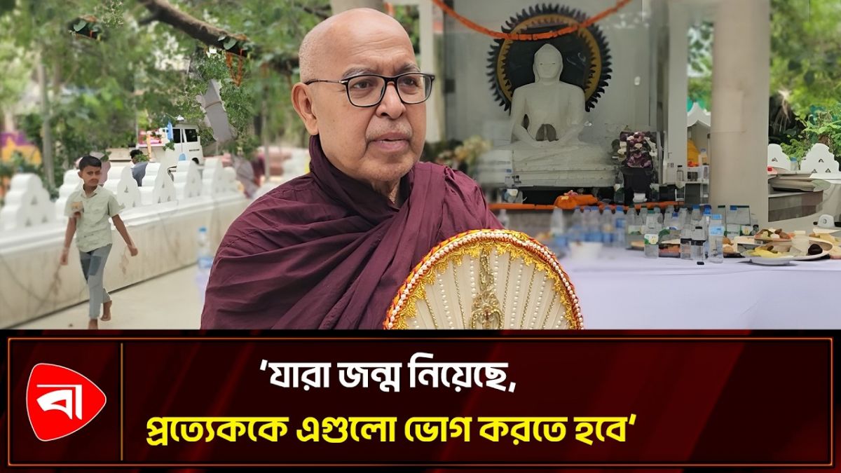 বুদ্ধ পূর্ণিমা নিয়ে কী বললেন বৌদ্ধ বিহারের অধ্যক্ষ