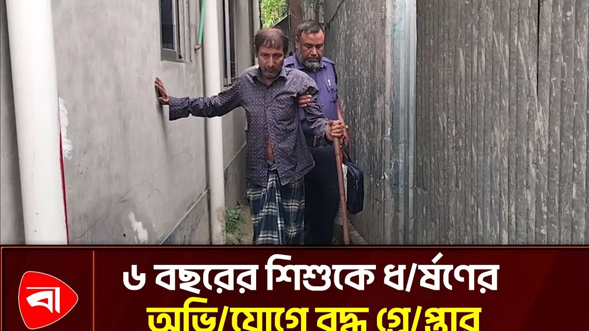 কালিহাতীতে শিশু ধর্ষণের অভিযোগে বৃদ্ধ গ্রেপ্তার