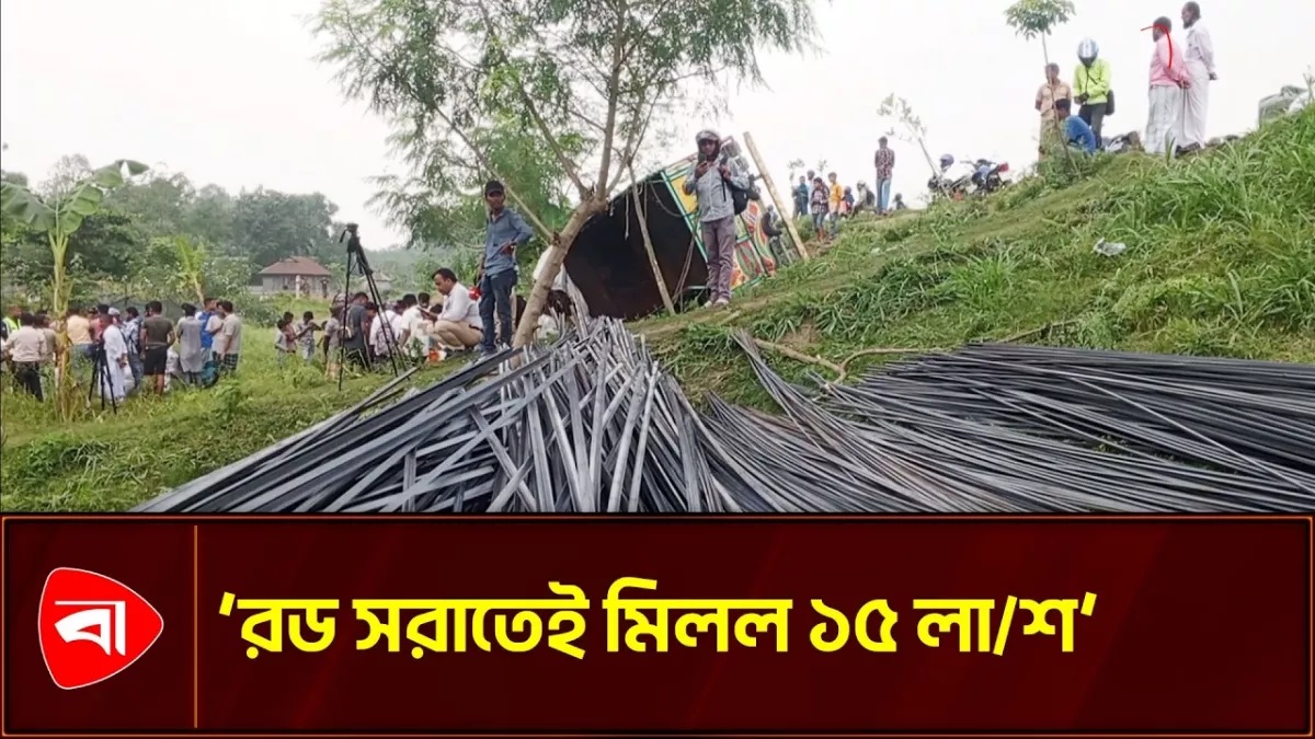 রডবোঝাই ট্রাক উল্টে ১৫ প্রাণহানি, ঈদযাত্রা পরিণত হলো শেষযাত্রায়