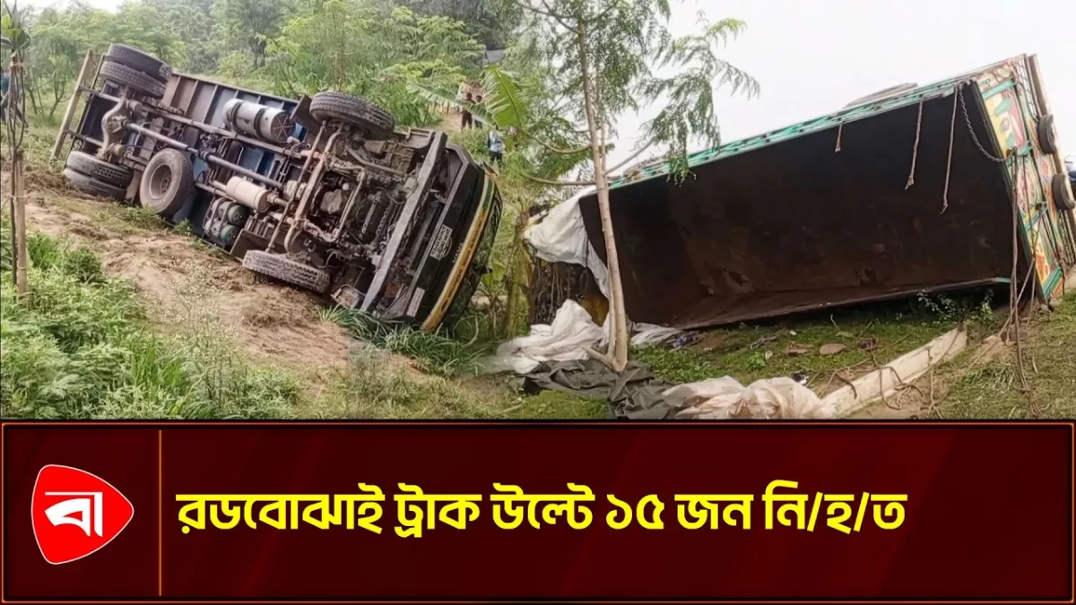 কালিহাতীতে রডবোঝাই ট্রাক উল্টে প্রাণ গেল ১৫ জনের