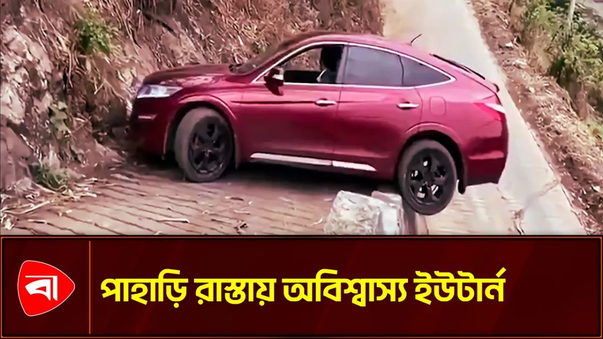  অবিশ্বাস্য দক্ষতায় বিপজ্জনক সড়কে গাড়ি ঘোরালেন চালক 