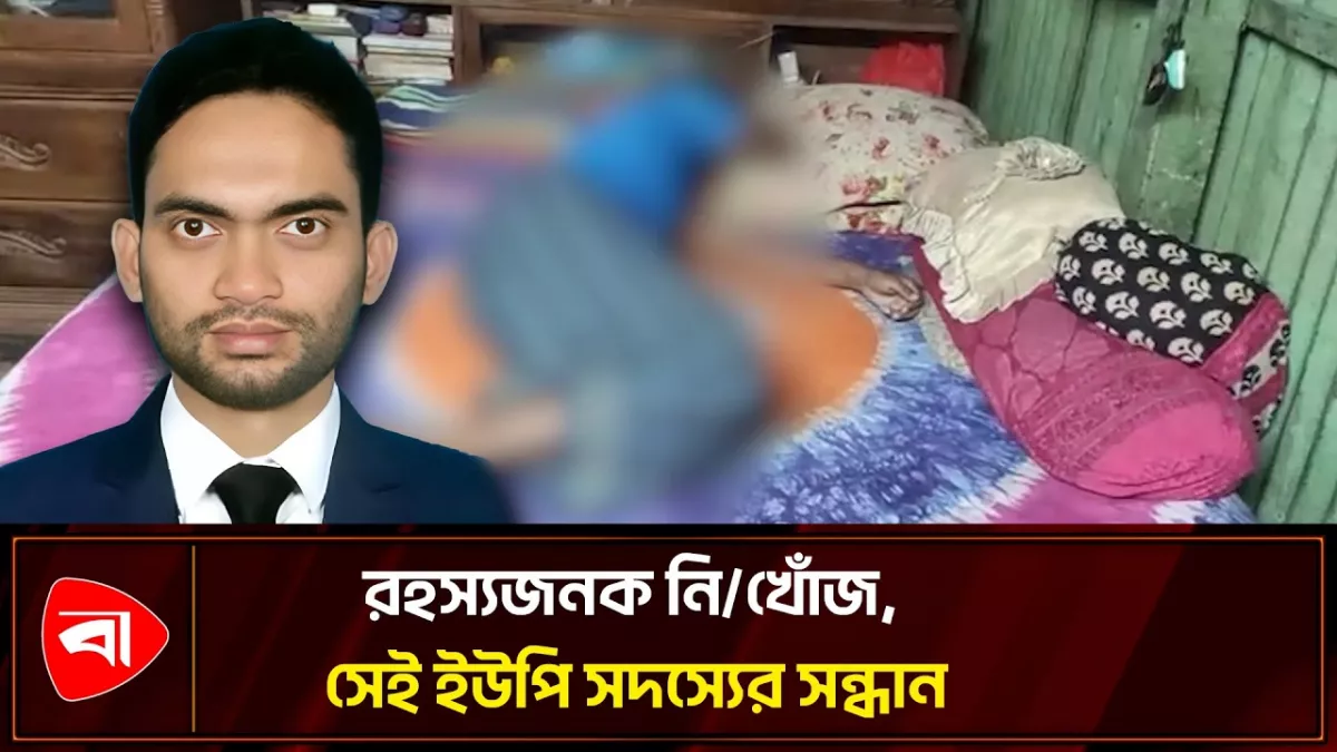পটুয়াখালীতে নিখোঁজের চার দিন পর ইউপি সদস্য উদ্ধার