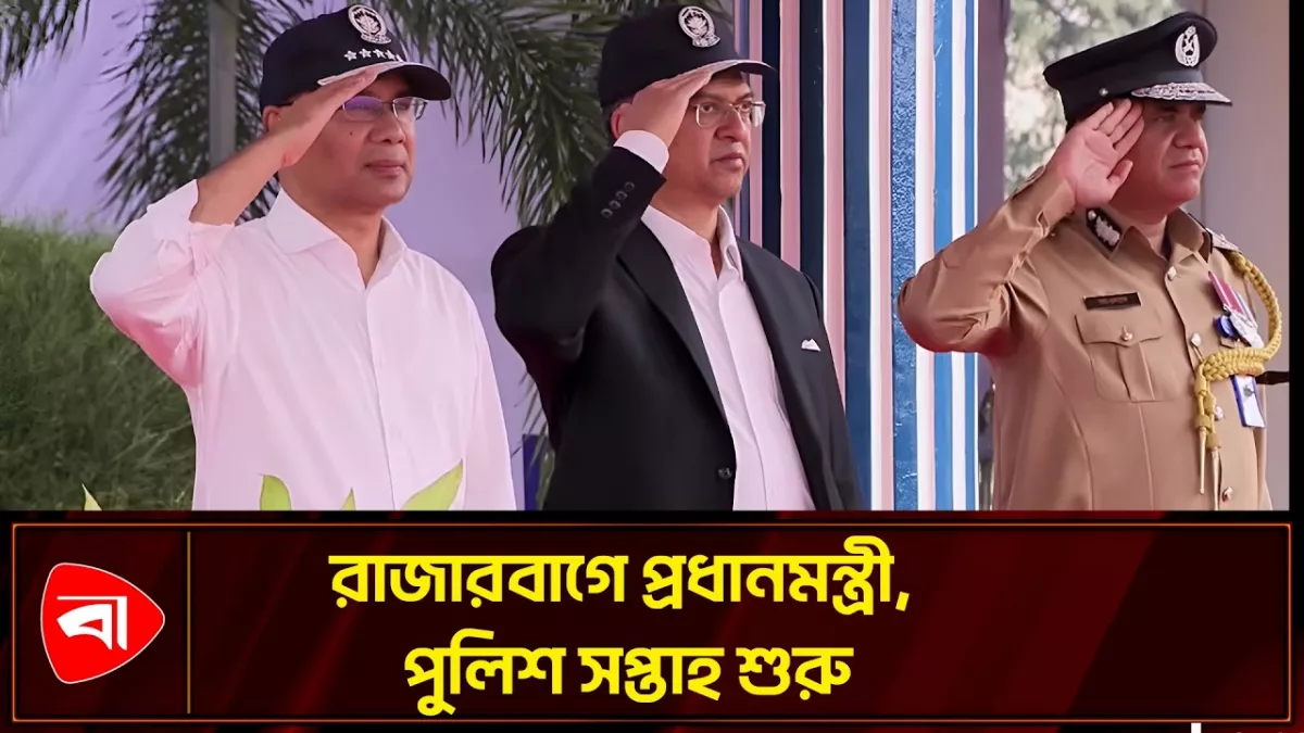 চার দিনব্যাপী পুলিশ সপ্তাহের উদ্বোধনী অনুষ্ঠানে প্রধানমন্ত্রী