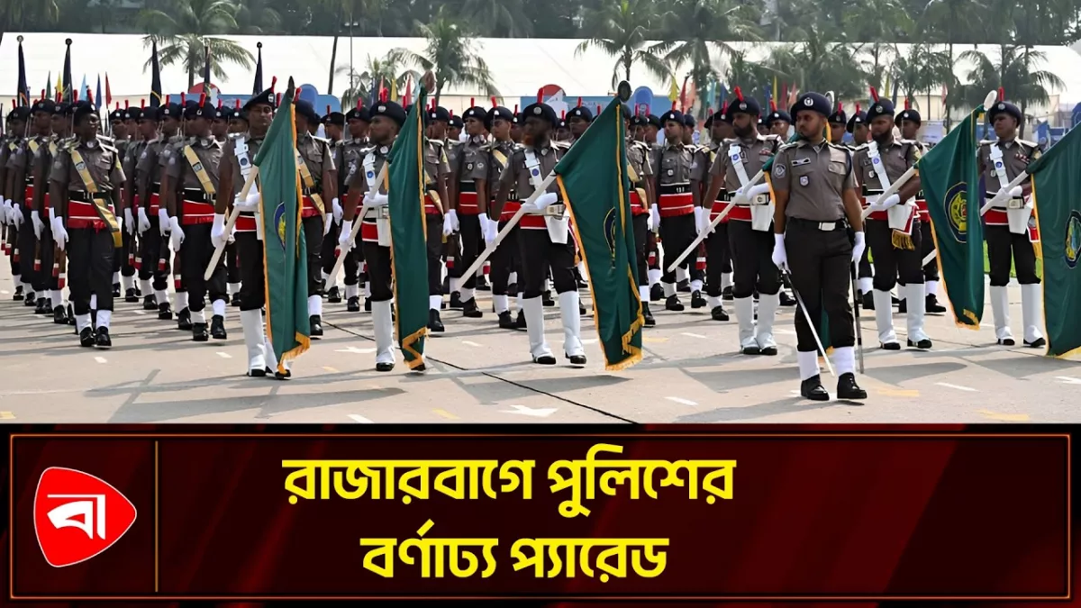 পুলিশের বিভিন্ন কন্টিনজেন্ট ও পতাকাবাহী দলের দৃষ্টিনন্দন প্যারেড