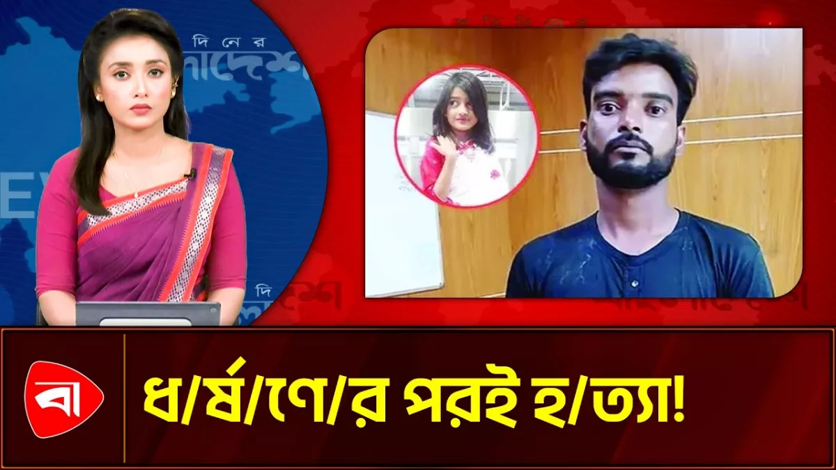 মিরপুরে শিশু রামিসাকে ধর্ষণের পর হত্যা, মিলল ফরেনসিক প্রমাণ