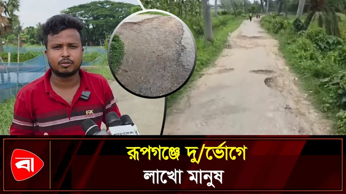 রূপগঞ্জে বেহাল সড়ক, দুর্ভোগে লাখো মানুষ