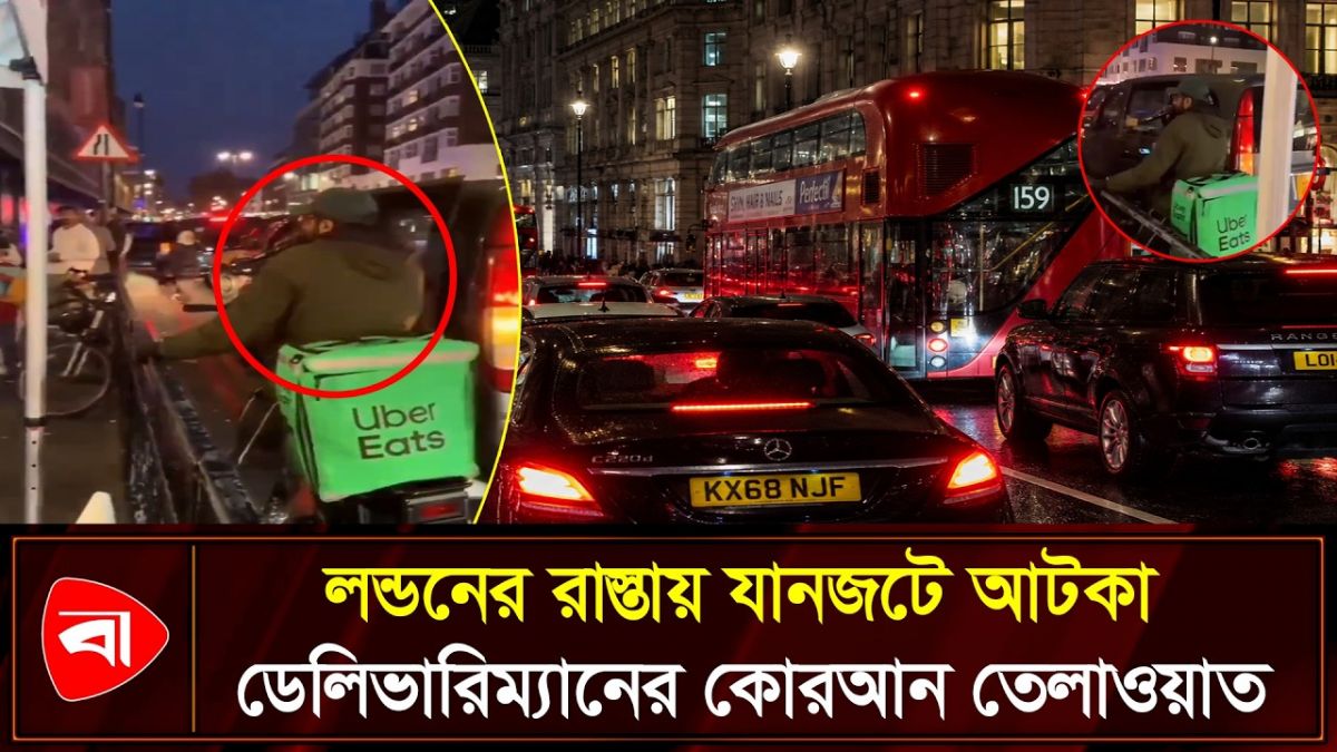 লন্ডনের রাস্তায় যানজটে আটকা ডেলিভারিম্যানের কোরআন তেলাওয়াত