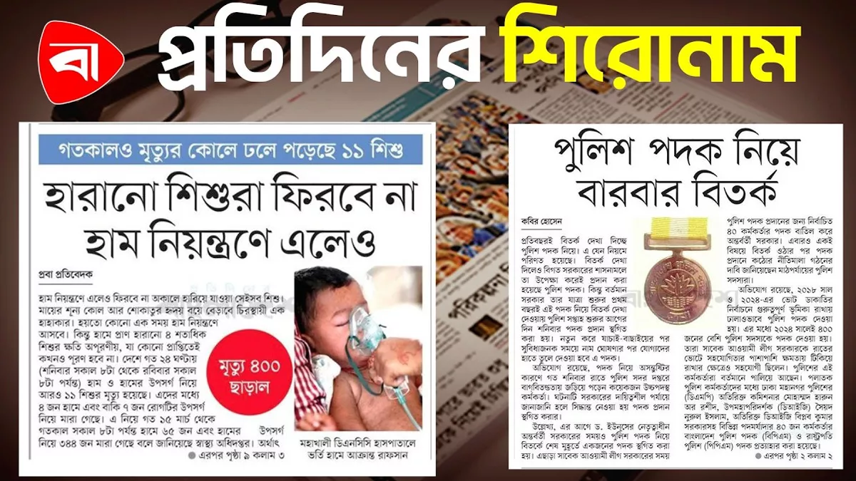  যুক্তরাষ্ট্রে পোশাক রপ্তানিতে ধাক্কা, হামে শিশু মৃ/ত্যু ৪০০ ছাড়াল এবং অন্যান্য....