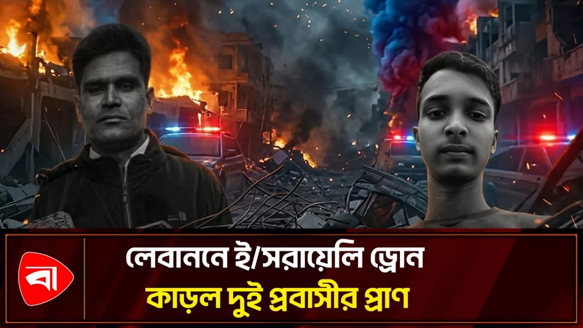 লেবাননে ইসরায়েলি ড্রোন হামলায় দুই বাংলাদেশি নিহত