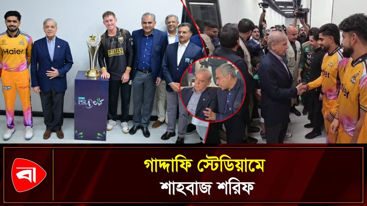 পিএসএলের ফাইনালে শাহবাজ শরিফ