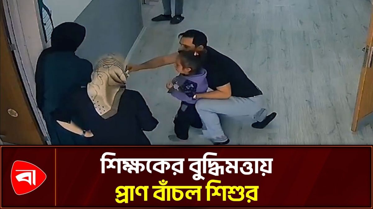 কয়েন আটকে দম বন্ধ শিশুর, কৌশলে বের করলেন শিক্ষক