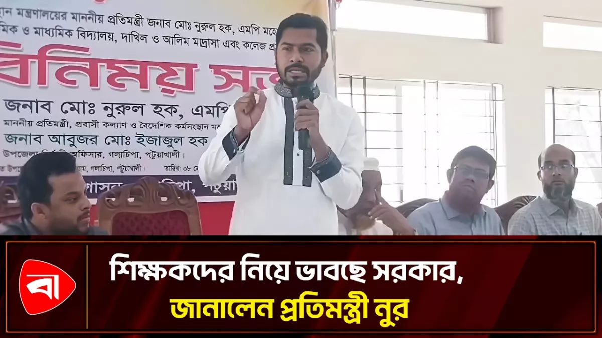 দেশের উন্নয়নে শিক্ষাব্যবস্থা পরিবর্তনের কথা বললেন প্রতিমন্ত্রী নুর