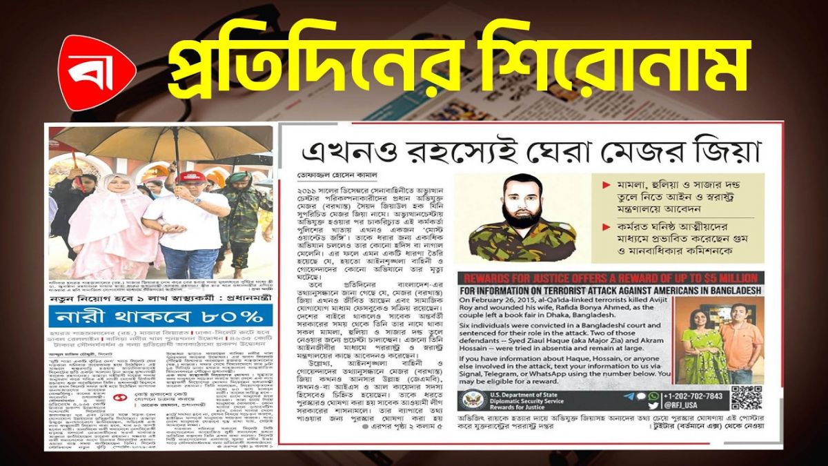 নতুন নিয়োগ হবে ১ লাখ স্বাস্থ্যকর্মী: প্রধানমন্ত্রী, রহস্যেই ঘেরা মেজর জিয়া