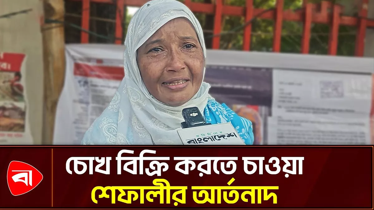 প্রধানমন্ত্রীকে চিঠি চোখ বিক্রি করতে চাওয়া শেফালীর।