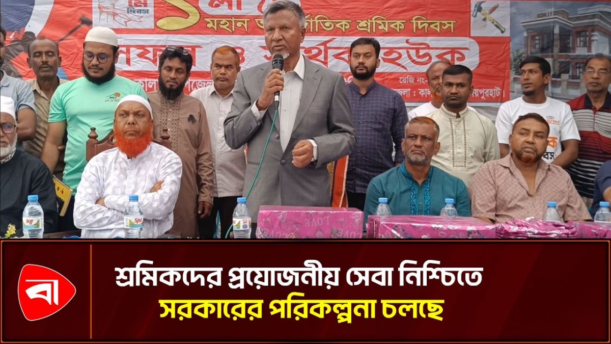শ্রমিকের কল্যাণে কাজ করছে সরকার: প্রতিমন্ত্রী আব্দুল বারী
